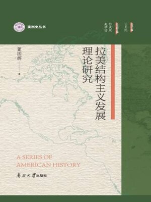 cover image of 拉美结构主义发展理论研究